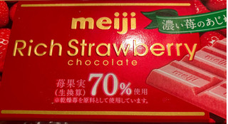 「明治 リッチストロベリーチョコレート 46g」のクチコミ画像 by おれんじゃーさん