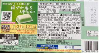 「森永製菓 ダース 香るメロン 箱12粒」のクチコミ画像 by わやさかさん