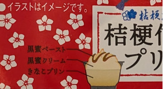 「モンテール 小さな洋菓子店 桔梗信玄プリン」のクチコミ画像 by はるなつひさん