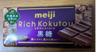 「明治 リッチ黒糖チョコレート 46g」のクチコミ画像 by dooさん
