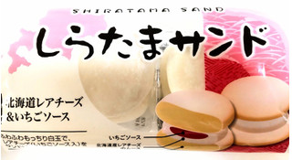 「とかち製菓 しらたまサンド 北海道レアチーズ＆いちごソース 袋2個」のクチコミ画像 by はるなつひさん