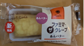 「ファミリーマート ファミマルSweets ファミマ・ザ・クレープ あんバター」のクチコミ画像 by はるなつひ12月中旬まで平日お休みしますさん