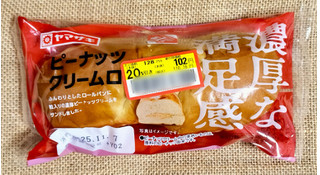 「ヤマザキ 濃厚な満足感 ピーナッツクリームロール 袋1個」のクチコミ画像 by ゆるりむさん