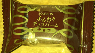 「ブルボン ふんわりチョコバーム ファミリーサイズ 袋165g」のクチコミ画像 by Anchu.さん