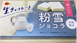 「ブルボン 粉雪ショコラ 濃ミルク 箱4個×2」のクチコミ画像 by わやさかさん