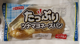 「ヤマザキ たっぷりツナマヨネーズパン 1個」のクチコミ画像 by もぐちゃかさん