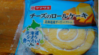 「ヤマザキ チーズのロールケーキ 北海道産チーズ入りクリーム 袋1個」のクチコミ画像 by レビュアーさん
