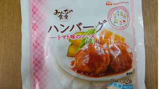 「ニッポンハム みんなの食卓 ハンバーグ 袋65g×2」のクチコミ画像 by ももちゃんさん
