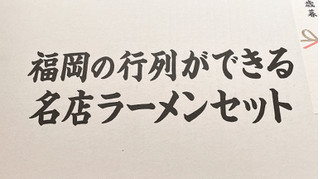 「味蔵 博多一幸舎 豚骨ラーメン 袋152.5g」のクチコミ画像 by ぺりちゃんさん