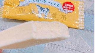 「赤城 かじるバターアイス 袋75ml」のクチコミ画像 by ぺりちゃんさん