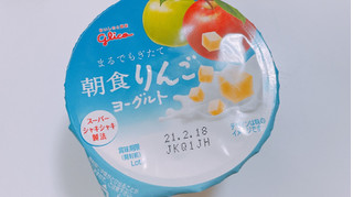 「グリコ 朝食りんごヨーグルト カップ140g」のクチコミ画像 by ぺりちゃんさん