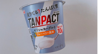 「明治 TANPACT ギリシャヨーグルト ブルーベリー風味 カップ110g」のクチコミ画像 by ぺりちゃんさん