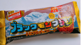 「竹下製菓 ブラックモンブラン トリプルチョコレート 袋1個」のクチコミ画像 by ぺりちゃんさん