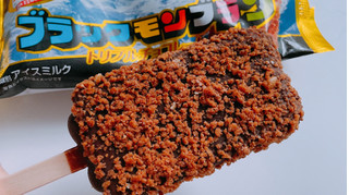 「竹下製菓 ブラックモンブラン トリプルチョコレート 袋1個」のクチコミ画像 by ぺりちゃんさん