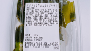 「ピックルス オクラと山芋のネバネバサラダ」のクチコミ画像 by ぺりちゃんさん