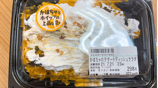 「イオン かぼちゃのデザートディッシュサラダ」のクチコミ画像 by ぺりちゃんさん