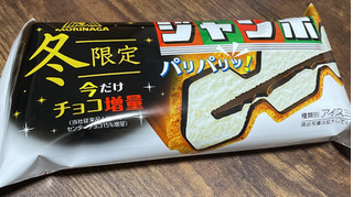 「森永製菓 チョコモナカジャンボ 今だけチョコ増量 袋150ml」のクチコミ画像 by ぺりちゃんさん