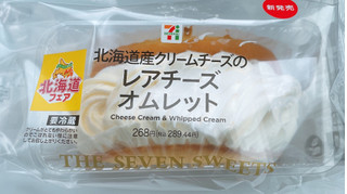 「セブン-イレブン 北海道産クリームチーズのレアチーズオムレット」のクチコミ画像 by ぺりちゃんさん