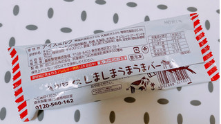 「森永製菓 しましまうまうまバー 袋70ml」のクチコミ画像 by ぺりちゃんさん