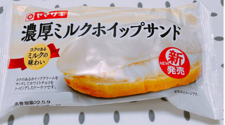 「ヤマザキ ﻿濃厚ミルクホイップサンド 1個」のクチコミ画像 by ぺりちゃんさん