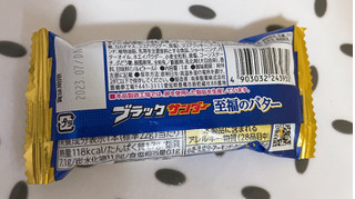 「有楽製菓 ブラックサンダー 至福のバター 袋1本」のクチコミ画像 by ぺりちゃんさん