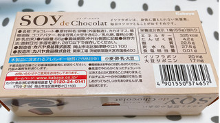 「カバヤ SOY de Chocolat 箱55g」のクチコミ画像 by ぺりちゃんさん