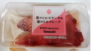 「ヤマザキ 苺のショートケーキ＆苺のミルクレープ」のクチコミ画像 by はるなつひさん
