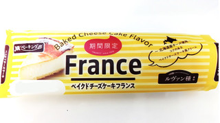 「YKベーキング ベイクドチーズケーキフランス 1個」のクチコミ画像 by もぐのこさん