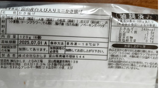 「なかしま 富山湾産白えび入り ミニかき揚げ 6個」のクチコミ画像 by おうちーママさん