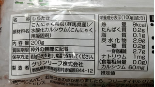 「グリンリーフ 赤城高原農場 しょうちゃんのあくぬきしらたき 200g」のクチコミ画像 by おうちーママさん