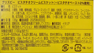 「イノベンション グリスビー ピスタチオクリームビスケット 135g」のクチコミ画像 by もぐちゃかさん
