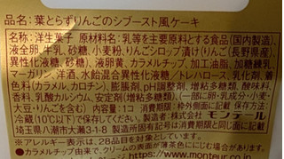 「モンテール 小さな洋菓子店 つなぐつづく 葉とらずりんごのシブースト風ケーキ」のクチコミ画像 by はるなつひさん