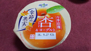 「オハヨー 季節の果実 杏＆ヨーグルト カップ125g」のクチコミ画像 by ﾙｰｷｰｽﾞさん