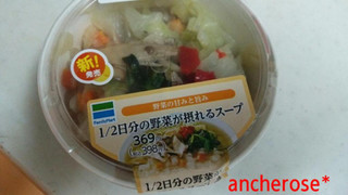 「ファミリーマート 1／2日分の野菜が摂れるスープ」のクチコミ画像 by レビュアーさん