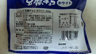 「こいしや食品 豆腐チョコ ホワイト 袋20g」のクチコミ画像 by レビュアーさん