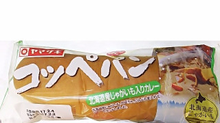 「ヤマザキ コッペパン 北海道産じゃがいも入りカレー 袋1個」のクチコミ画像 by いちごみるうさん