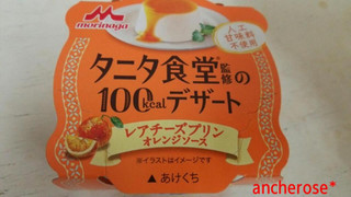 「森永 タニタ食堂監修の100kcalデザート レアチーズプリン オレンジソース カップ85g」のクチコミ画像 by レビュアーさん