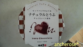 「相模屋 モッツァレラのようなナチュラルとうふ チョコレート風味 100g」のクチコミ画像 by レビュアーさん