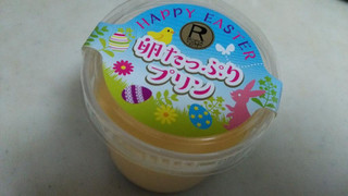 「ロピア HAPPY EASTER 卵たっぷりプリン」のクチコミ画像 by レビュアーさん