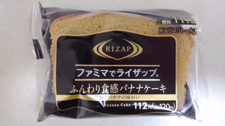 「ファミリーマート RIZAP ふんわり食感のバナナケーキ」のクチコミ画像 by レビュアーさん