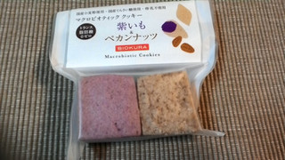 「ビオクラ マクロビオティッククッキー 紫いも＆ペカンナッツ 袋8枚」のクチコミ画像 by ぽんこさん