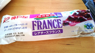 「神戸屋 レアチーズフランス 袋1個」のクチコミ画像 by 綾小路綾子さん