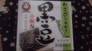 「あづま食品 バラエティ わさびで味わう黒豆小粒なっとう 40g×2」のクチコミ画像 by レビュアーさん