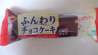 「ブルボン ふんわりチョコケーキ ミルクチョコ 袋1個」のクチコミ画像 by レビュアーさん