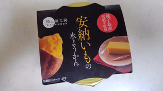 「徳島産業 和三盆工房 安納いもの水ようかん 種子島産安納芋使用 100g」のクチコミ画像 by レビュアーさん