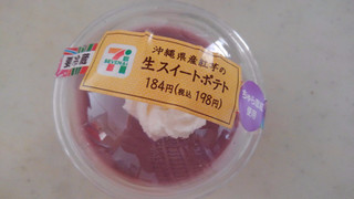 「セブン-イレブン 沖縄県産紅芋の生スイートポテト」のクチコミ画像 by レビュアーさん