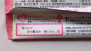 「ロッテ 小梅アイスキャンディ 袋83ml」のクチコミ画像 by AiKuNさん