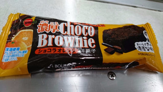 「ブルボン 濃厚チョコブラウニー ショコラオレンジ 袋1個」のクチコミ画像 by ぼくちゃんさんさん