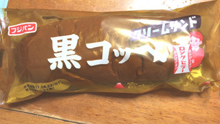 「フジパン 黒コッペ クリームサンド 袋1個」のクチコミ画像 by みゆのこさん