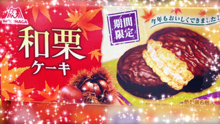 「森永製菓 和栗ケーキ 箱6個」のクチコミ画像 by green_appleさん